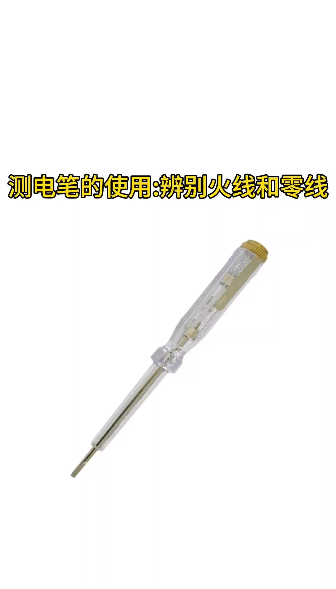 测电笔使用指南:安全与正确方法