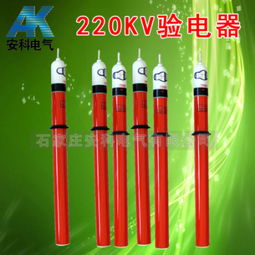220kV高压验电器 价格、规格型号与使用方法详解